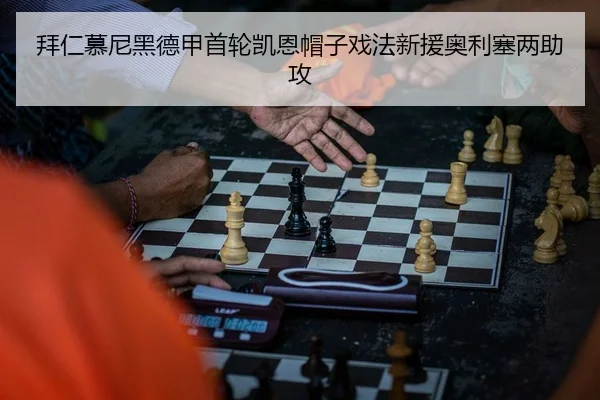 拜仁慕尼黑德甲首轮凯恩帽子戏法新援奥利塞两助攻